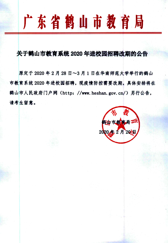 關于鶴山市教育系統(tǒng)2020年進校園招聘改期的公告.png