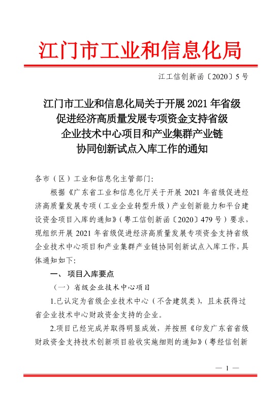 江門市工業(yè)和信息化局關(guān)于開展2021年省級促進(jìn)經(jīng)濟(jì)高質(zhì)量發(fā)展專項資金支持省級企業(yè)技術(shù)中心項目和產(chǎn)業(yè)集群產(chǎn)業(yè)鏈協(xié)同創(chuàng)新試點入庫工作的通知-1.jpg