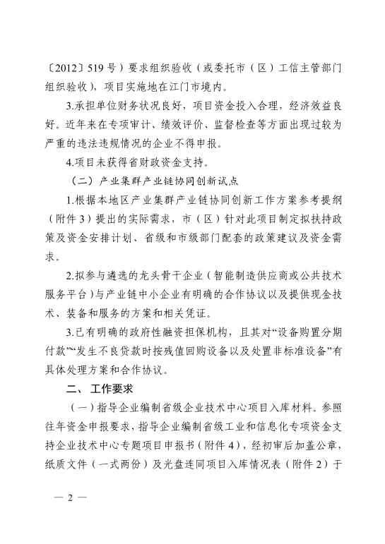 江門市工業(yè)和信息化局關(guān)于開展2021年省級促進(jìn)經(jīng)濟(jì)高質(zhì)量發(fā)展專項資金支持省級企業(yè)技術(shù)中心項目和產(chǎn)業(yè)集群產(chǎn)業(yè)鏈協(xié)同創(chuàng)新試點入庫工作的通知-2.jpg