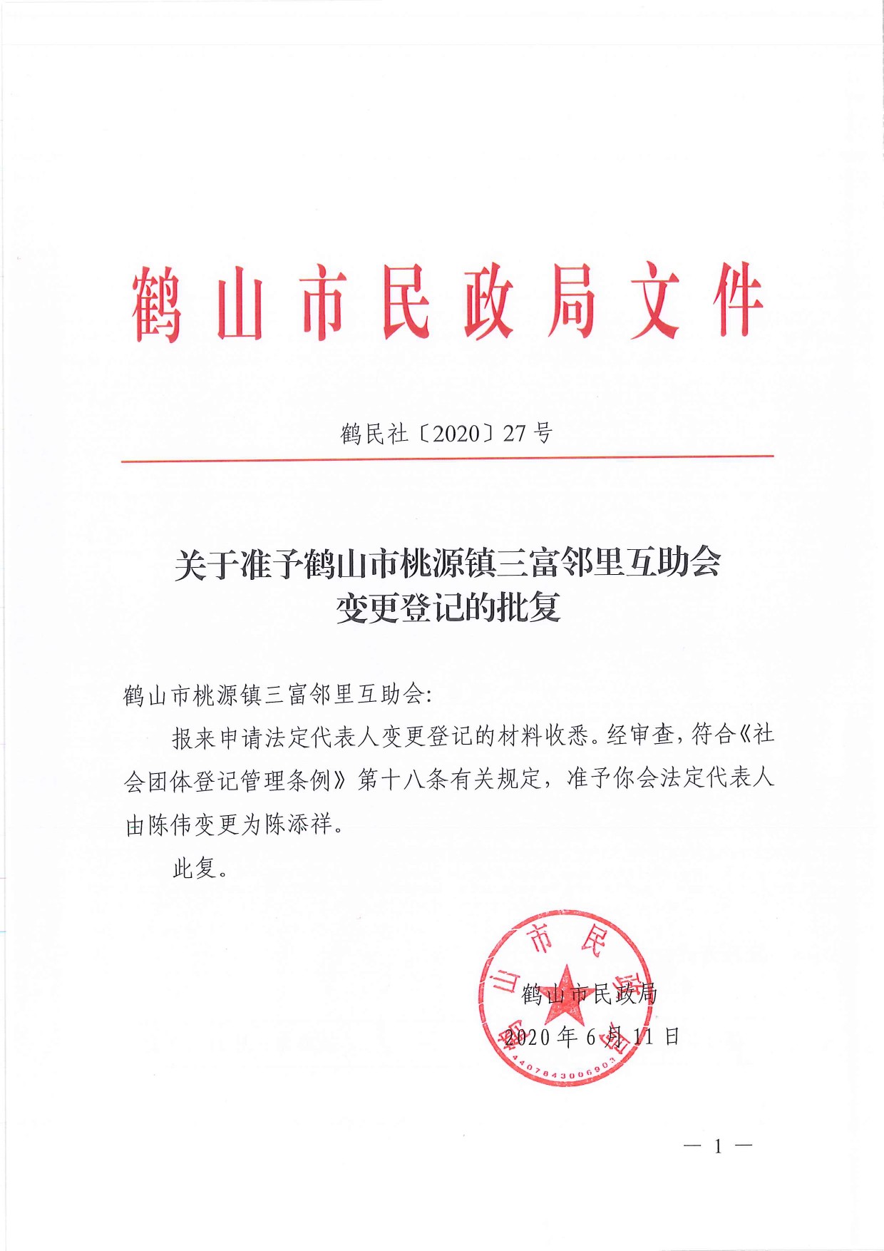 鶴民社〔2020〕27號關(guān)于準予鶴山市桃源鎮(zhèn)三富鄰里互助會變更登記的批復-1.jpg