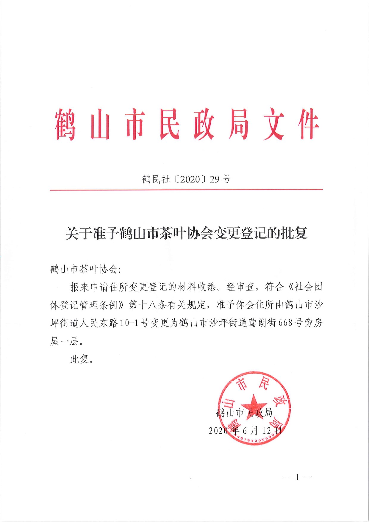 鶴民社〔2020〕29號關(guān)于準(zhǔn)予鶴山市茶葉協(xié)會變更登記的批復(fù)-1.jpg