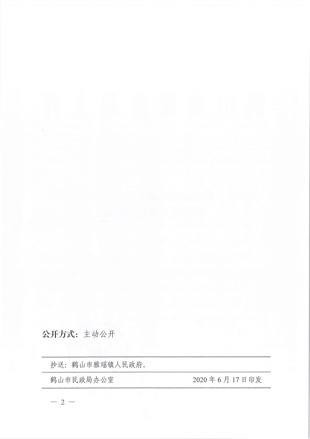 鶴民社〔2020〕30號關(guān)于準予鶴山市雅瑤鎮(zhèn)社會工作與志愿服務(wù)協(xié)會成立登記的批復-2.jpg