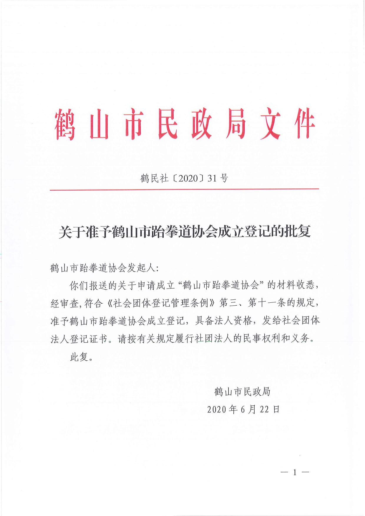 鶴民社〔2020〕31號(hào)關(guān)于準(zhǔn)予鶴山市跆拳道協(xié)會(huì)成立登記的批復(fù)-1.jpg