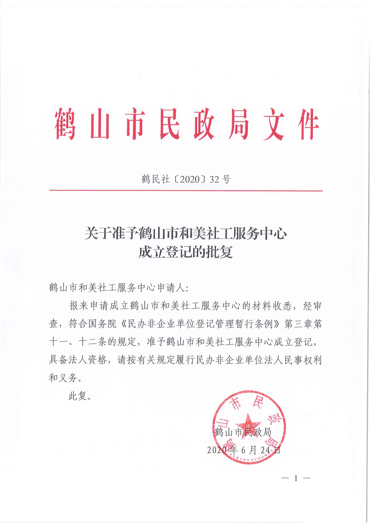 鶴民社〔2020〕32號關(guān)于準予鶴山市和美社工服務中心成立登記的批復-3.jpg