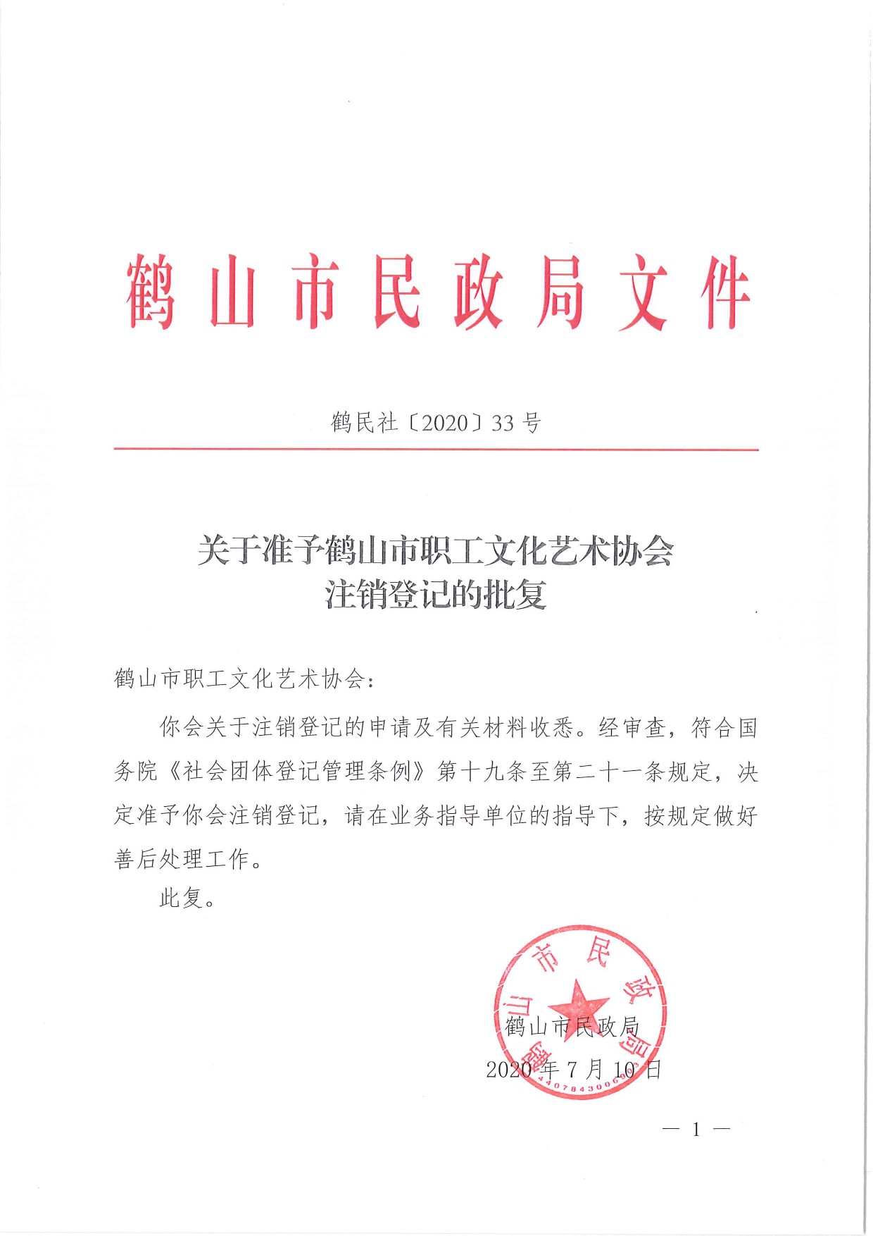 鶴民社〔2020〕33號關于準予鶴山市職工文化藝術協(xié)會注銷登記的批復-1.jpg