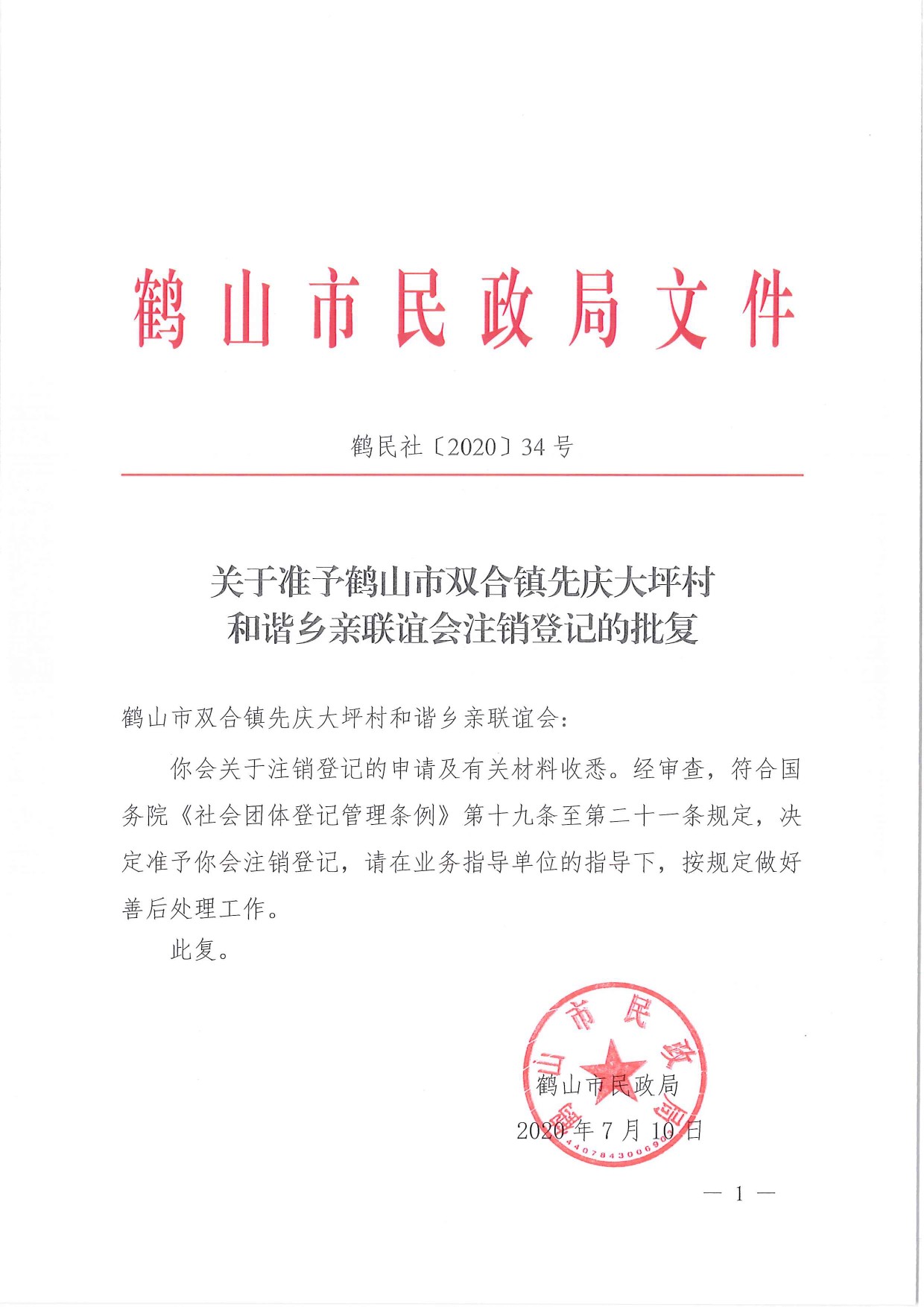 鶴民社〔2020〕34號(hào)關(guān)于準(zhǔn)予鶴山市雙合鎮(zhèn)先慶大坪村和諧鄉(xiāng)親聯(lián)誼會(huì)注銷(xiāo)登記的批復(fù)-1.jpg