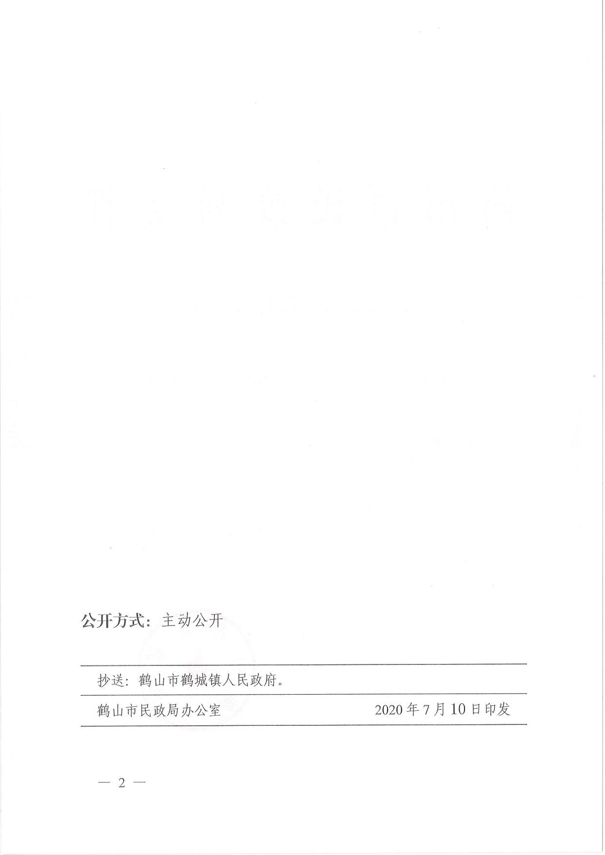 鶴民社〔2020〕36號(hào)關(guān)于準(zhǔn)予鶴山市鶴城禽業(yè)協(xié)會(huì)注銷登記的批復(fù)-2.jpg