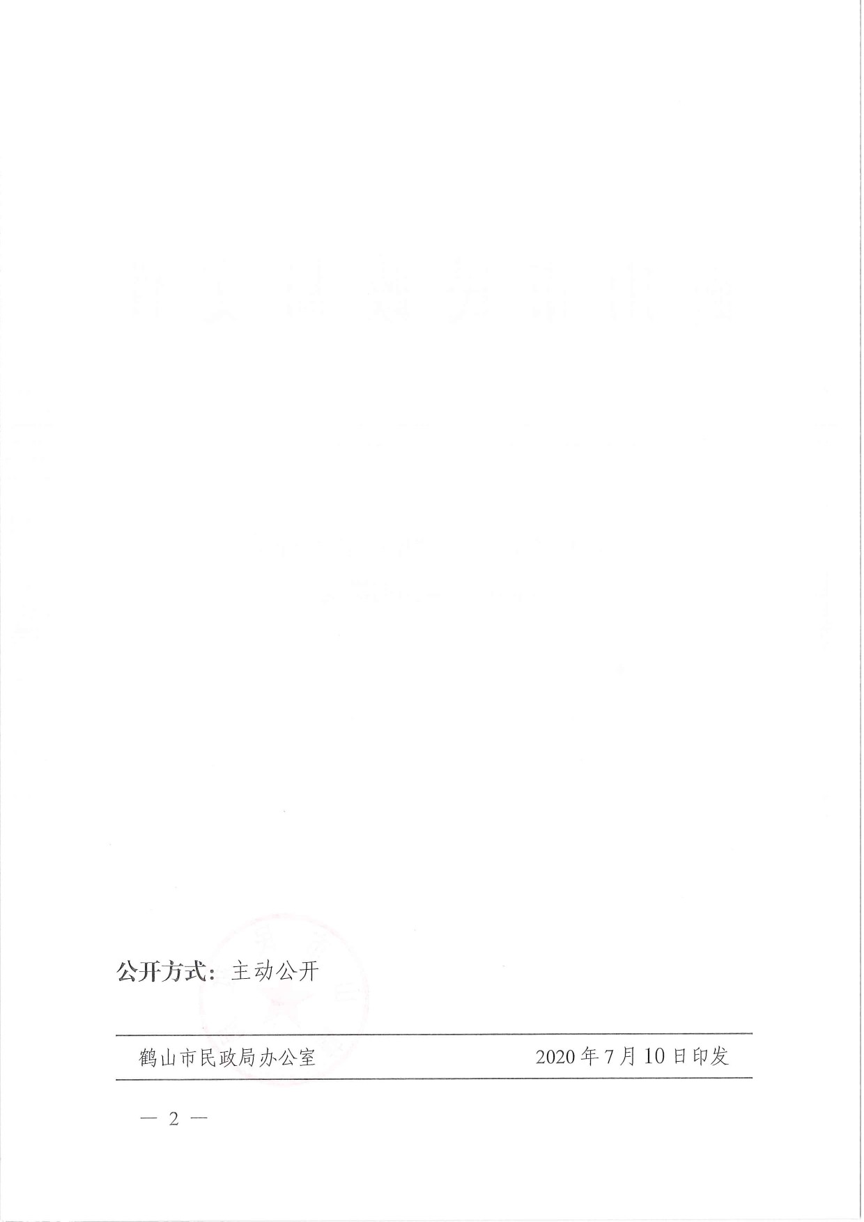 鶴民社〔2020〕38號(hào)關(guān)于準(zhǔn)予鶴山市鶴城鎮(zhèn)足球協(xié)會(huì)注銷登記的批復(fù)-2.jpg