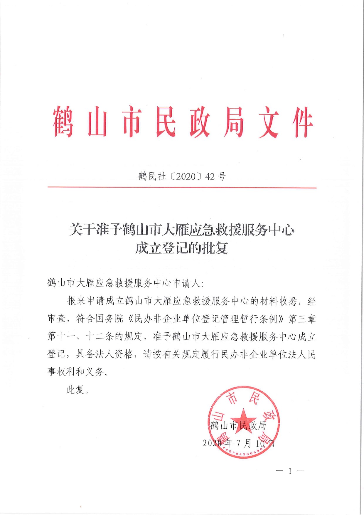 鶴民社〔2020〕42號關于準予關于準予鶴山市大雁應急救援服務中心成立登記的批復-1.jpg