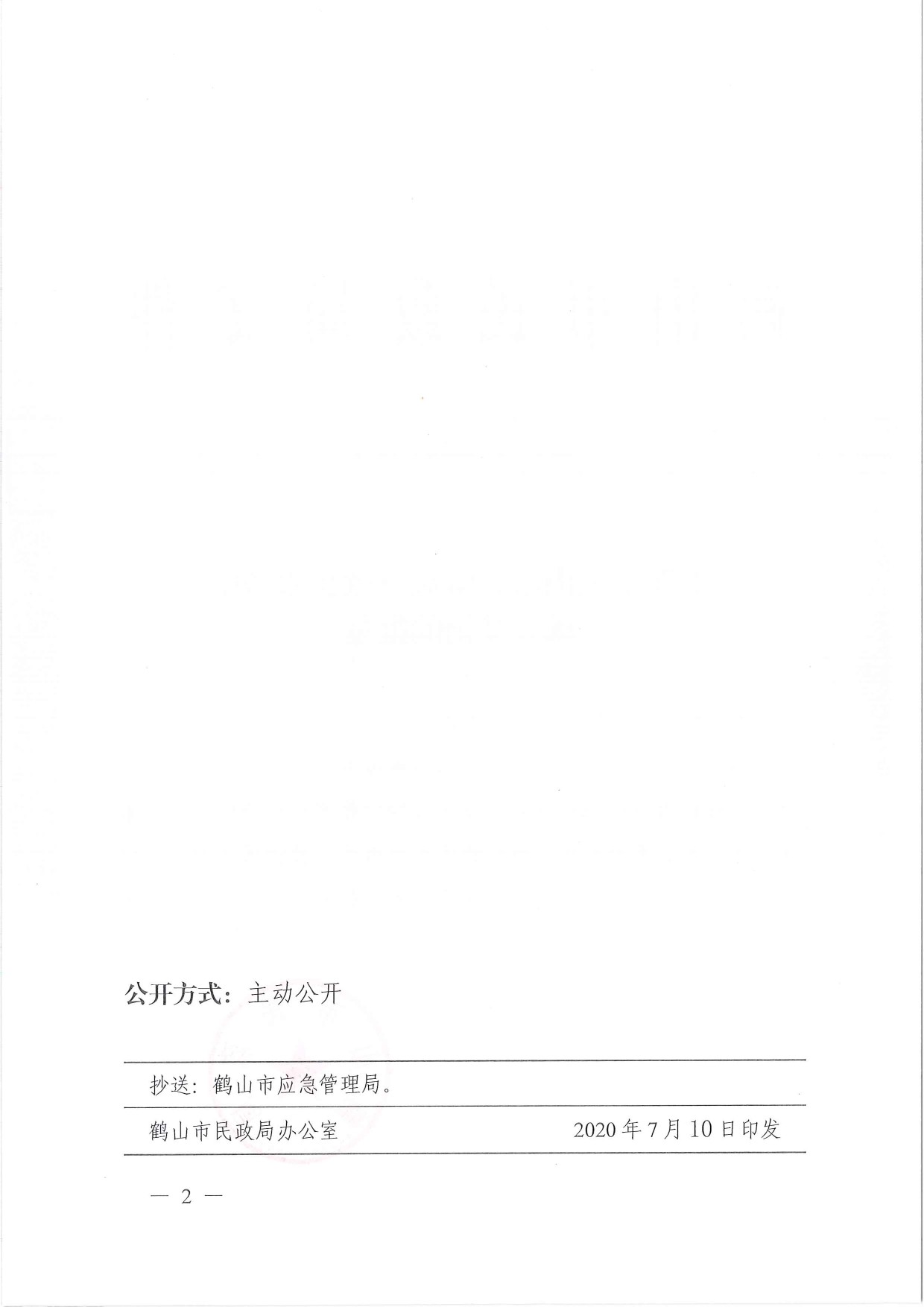 鶴民社〔2020〕42號關于準予關于準予鶴山市大雁應急救援服務中心成立登記的批復-2.jpg