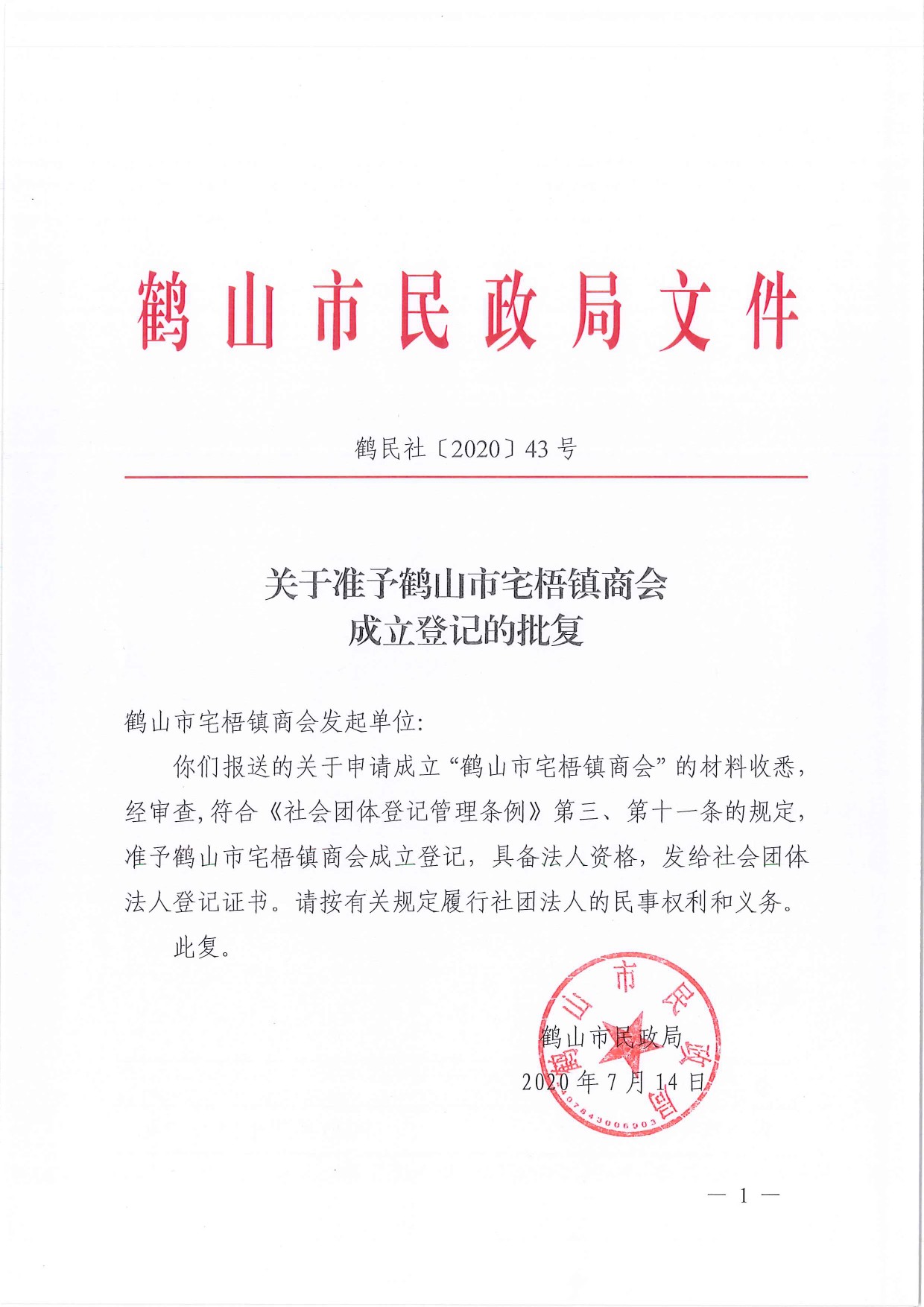 鶴民社〔2020〕43號關于準予鶴山市宅梧鎮(zhèn)商會成立登記的批復-1.jpg