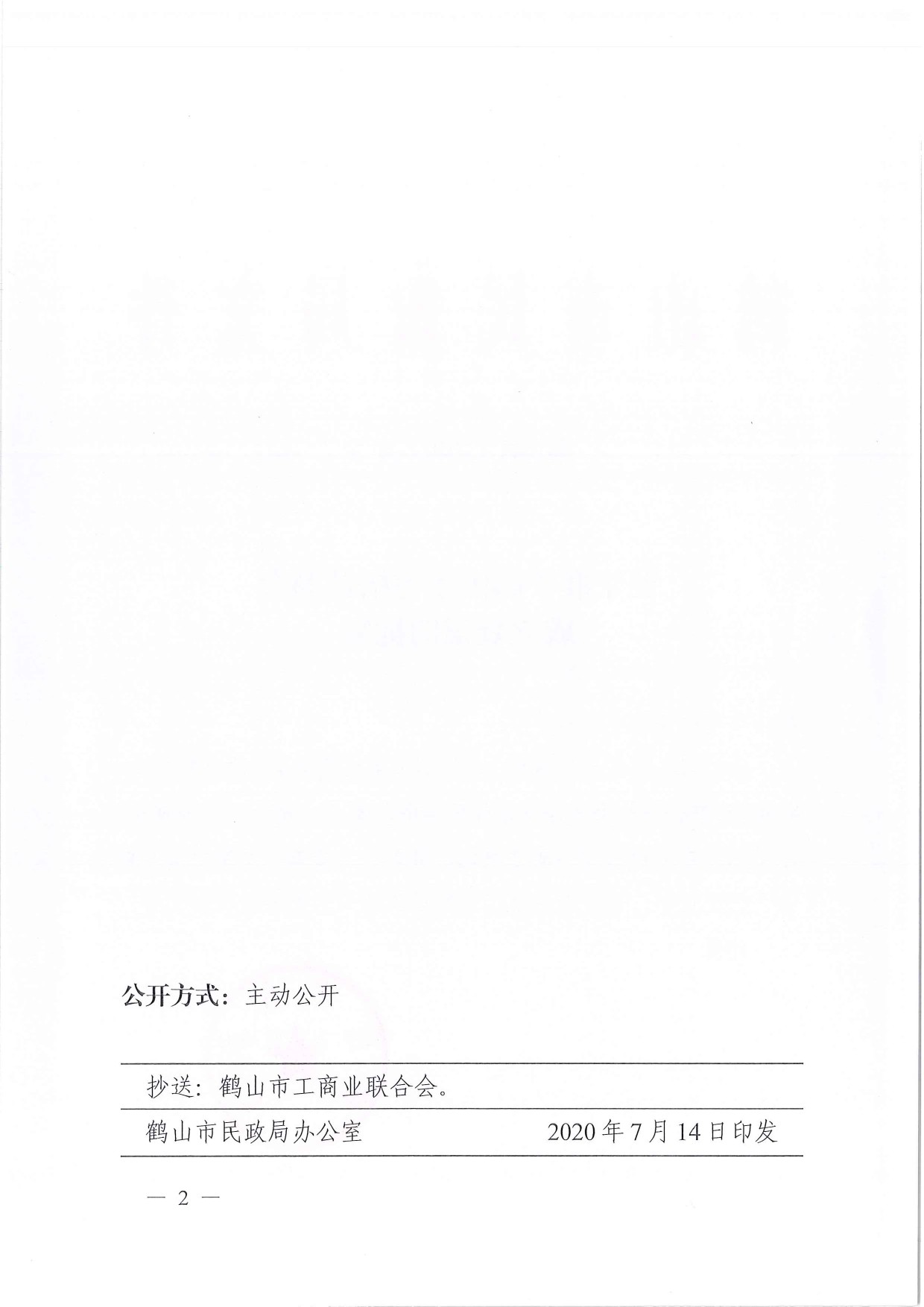 鶴民社〔2020〕43號關于準予鶴山市宅梧鎮(zhèn)商會成立登記的批復-2.jpg