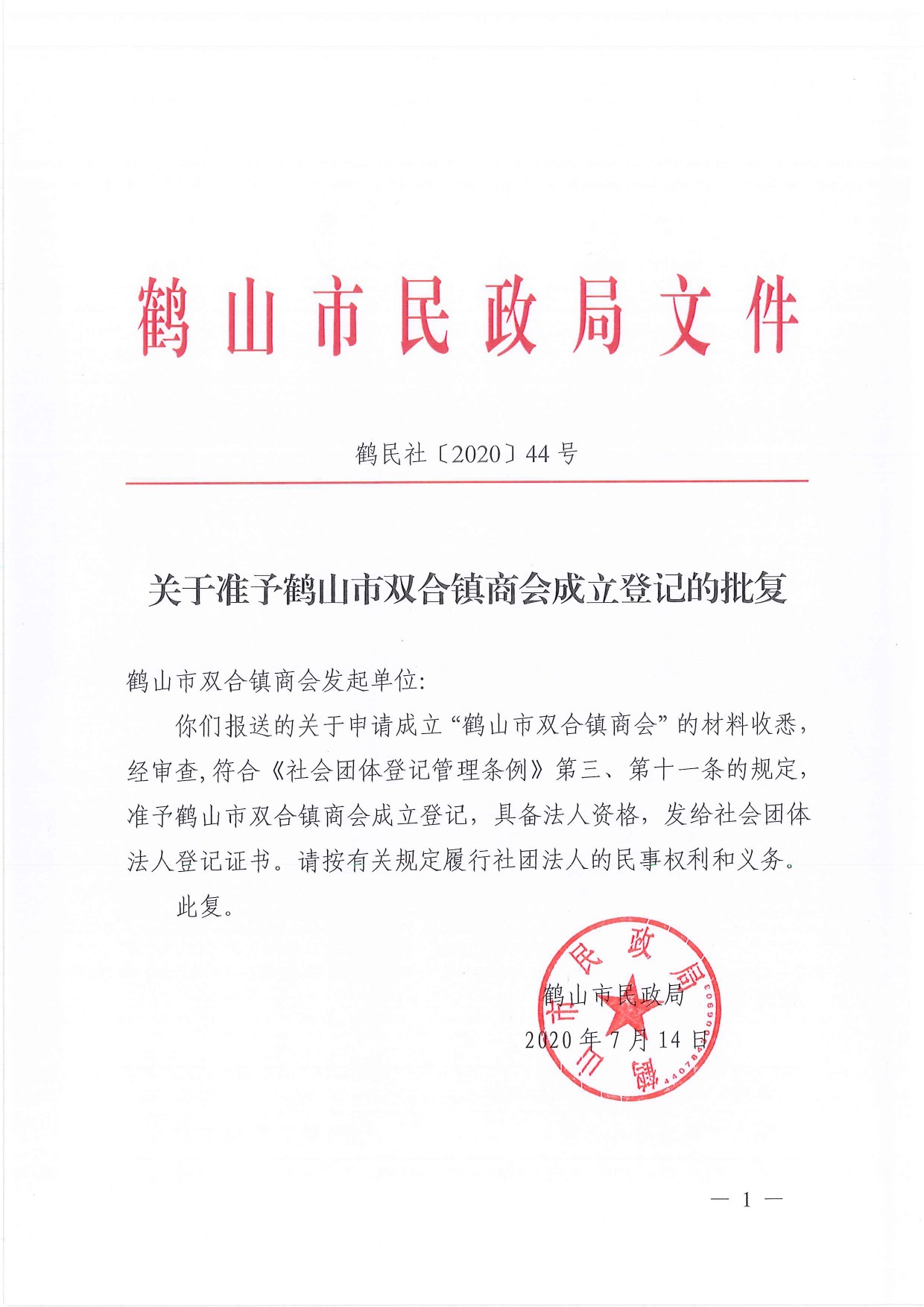 鶴民社〔2020〕44號關(guān)于準(zhǔn)予鶴山市宅梧鎮(zhèn)商會成立登記的批復(fù)-1.jpg