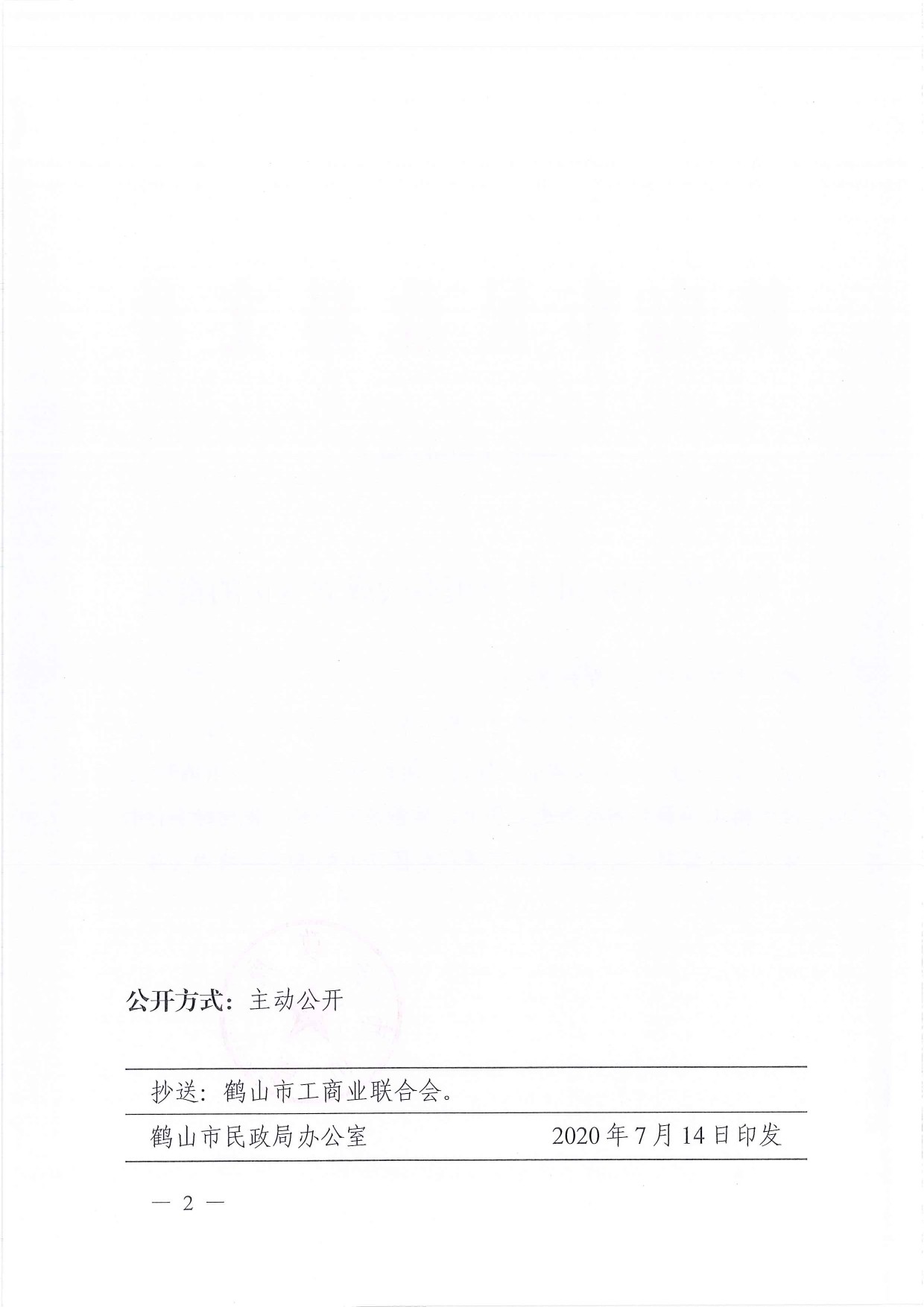 鶴民社〔2020〕44號關(guān)于準(zhǔn)予鶴山市宅梧鎮(zhèn)商會成立登記的批復(fù)-2.jpg