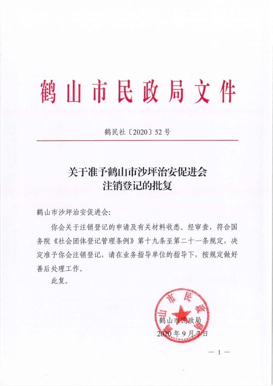 已處理1599470639741鶴民社〔2020〕52號關(guān)于準予鶴山市沙坪治安促進會注銷登記的批復-1.jpg