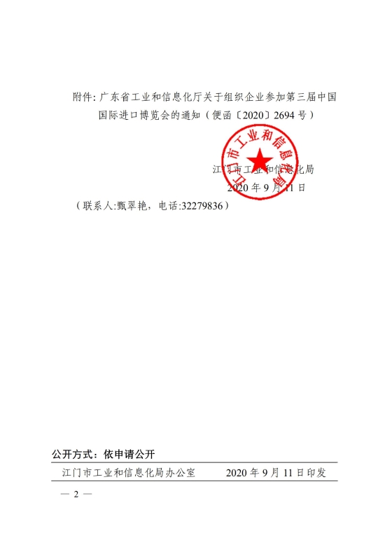 已處理1600153745495江門市工業(yè)和信息化局關(guān)于組織企業(yè)參加第三屆中國國際進(jìn)口博覽會的通知_01.jpg