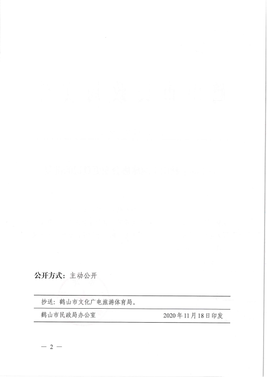 已處理1606883095987鶴民社〔2020〕69號關(guān)于準(zhǔn)予鶴山市網(wǎng)球協(xié)會(huì)變更登記的批復(fù)-4.jpg