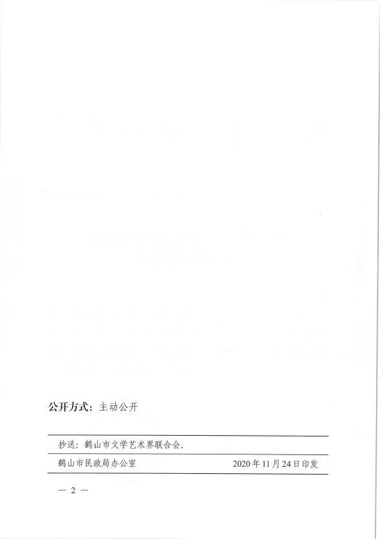 已處理1606883088326鶴民社〔2020〕70號關于準予鶴山市文藝評論家協(xié)會成立登記的批復-4.jpg