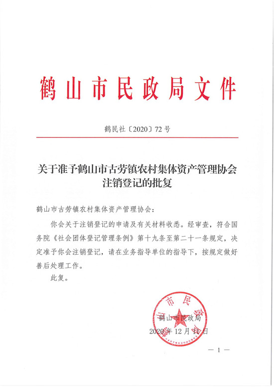 鶴民社〔2020〕72號(hào)關(guān)于準(zhǔn)予鶴山市古勞鎮(zhèn)農(nóng)村集體資產(chǎn)管理協(xié)會(huì)注銷(xiāo)登記的批復(fù)-3.jpg