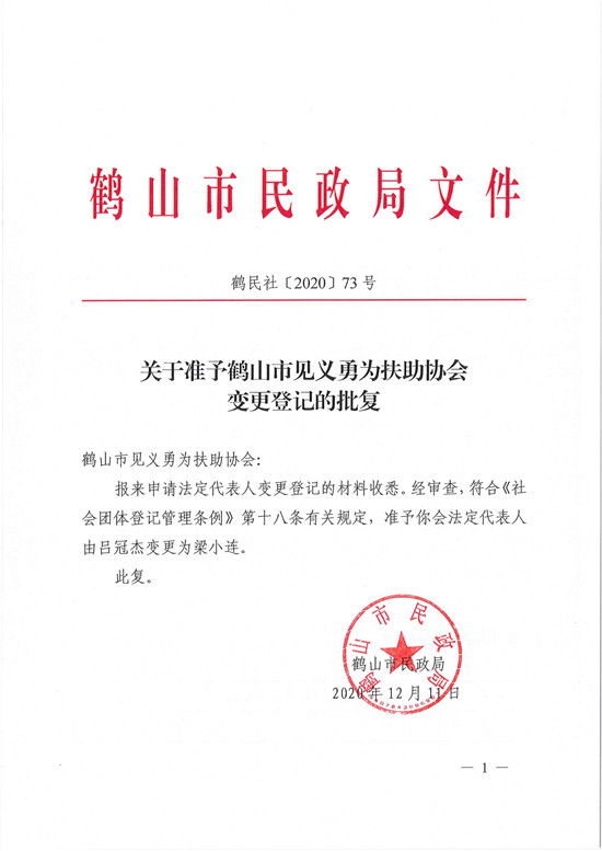 鶴民社〔2020〕73號關(guān)于準(zhǔn)予鶴山市見義勇為扶助協(xié)會變更登記的批復(fù)-1.jpg