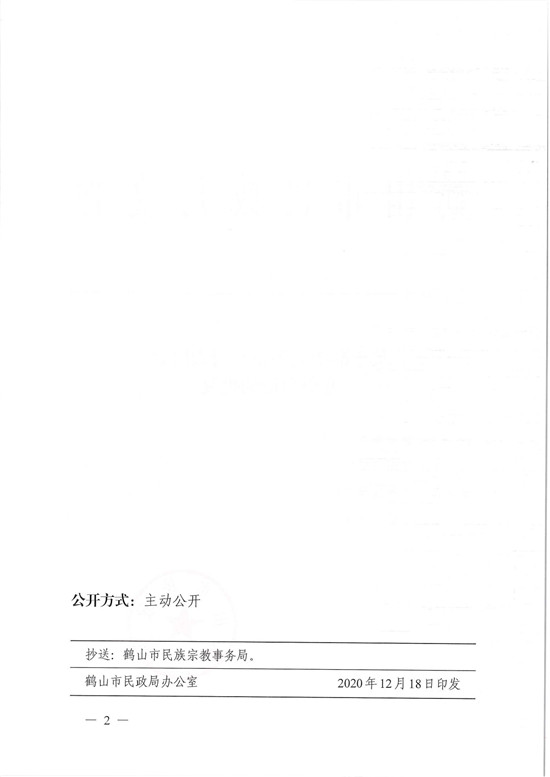 鶴民社〔2020〕76號關(guān)于準(zhǔn)予鶴山市基督教協(xié)會變更登記的批復(fù)-4.jpg