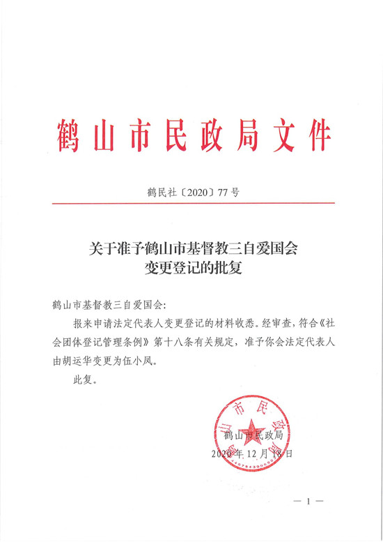 鶴民社〔2020〕77號(hào)關(guān)于準(zhǔn)予鶴山市基督教三自愛(ài)國(guó)會(huì)變更登記的批復(fù)-3.jpg