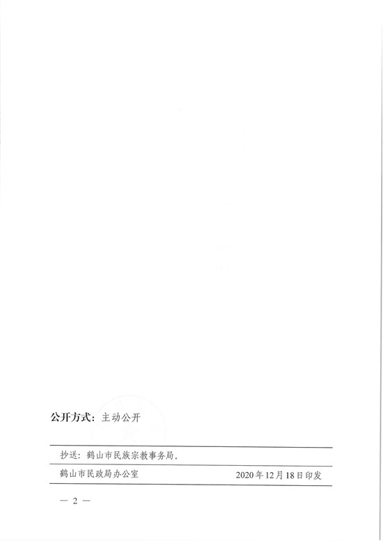 鶴民社〔2020〕77號(hào)關(guān)于準(zhǔn)予鶴山市基督教三自愛(ài)國(guó)會(huì)變更登記的批復(fù)-4.jpg