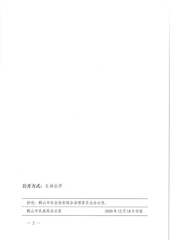 鶴民社〔2020〕78號關(guān)于準(zhǔn)予鶴山市見義勇為扶助協(xié)會變更登記的批復(fù)-4.jpg