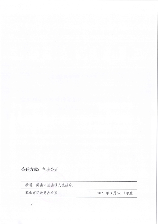 已處理1617097425644鶴民社〔2021〕10號關(guān)于準(zhǔn)予鶴山市址山鎮(zhèn)昆聯(lián)村和諧鄉(xiāng)親聯(lián)誼會注銷登記的批復(fù)-2.jpg