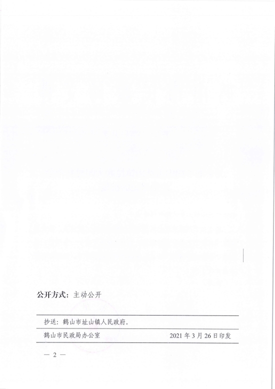 已處理1617097592211鶴民社〔2021〕11號關于準予鶴山市址山鎮(zhèn)昆聯(lián)大朗村慈善會注銷登記的批復-2.jpg