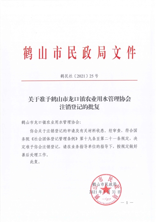 已處理1622687014557鶴民社〔2021〕25號關(guān)于準(zhǔn)予鶴山市龍口鎮(zhèn)農(nóng)業(yè)用水管理協(xié)會注銷登記的批復(fù)-3.jpg