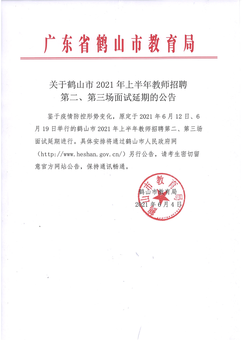 關(guān)于鶴山市2021年上半年教師招聘第二、第三場面試延期的公告_00.png