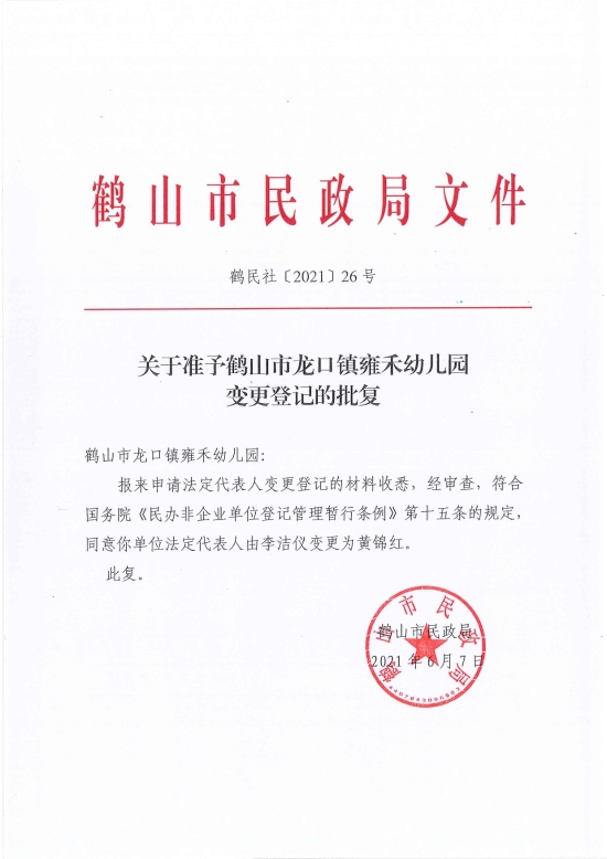 已處理1623720009208鶴民社〔2021〕26號關(guān)于準予鶴山市龍口鎮(zhèn)雍禾幼兒園變更登記的批復(fù)-1.jpg