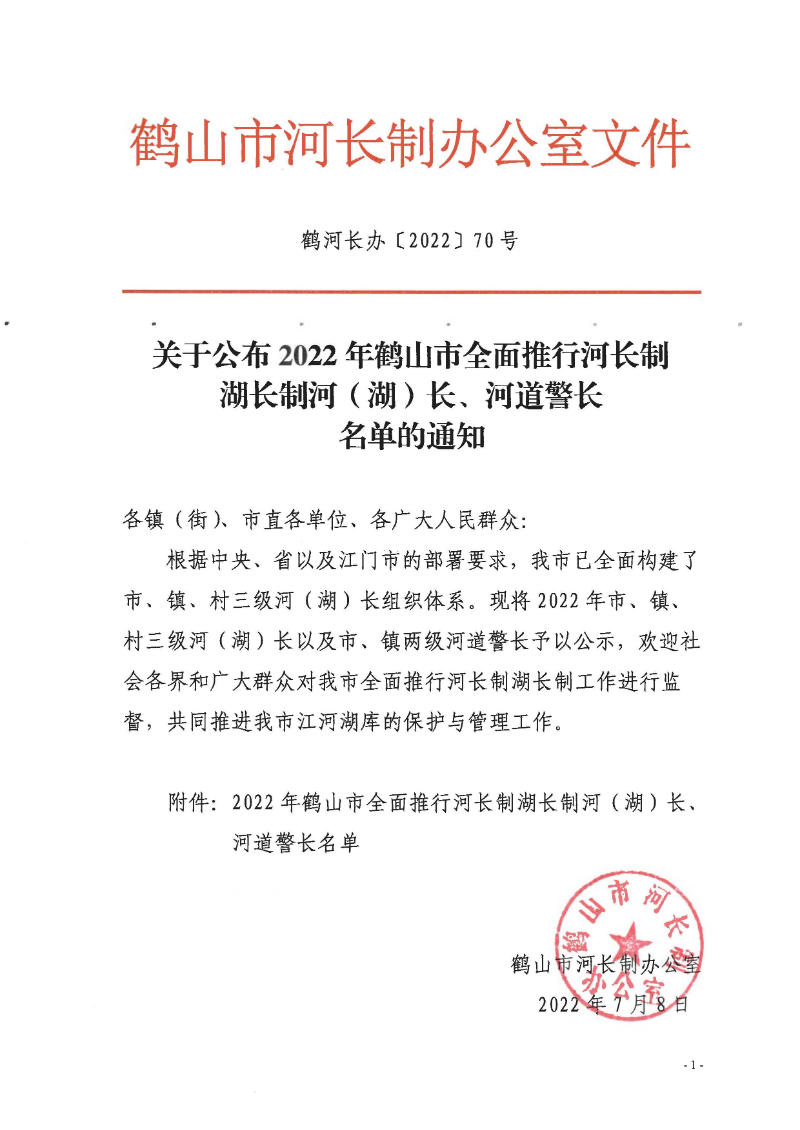 鶴河長辦〔2022〕70號(hào) 關(guān)于公布2022年鶴山市全面推行河長制湖長制河（湖）長、河道警長名單的通知_頁面_1.jpg