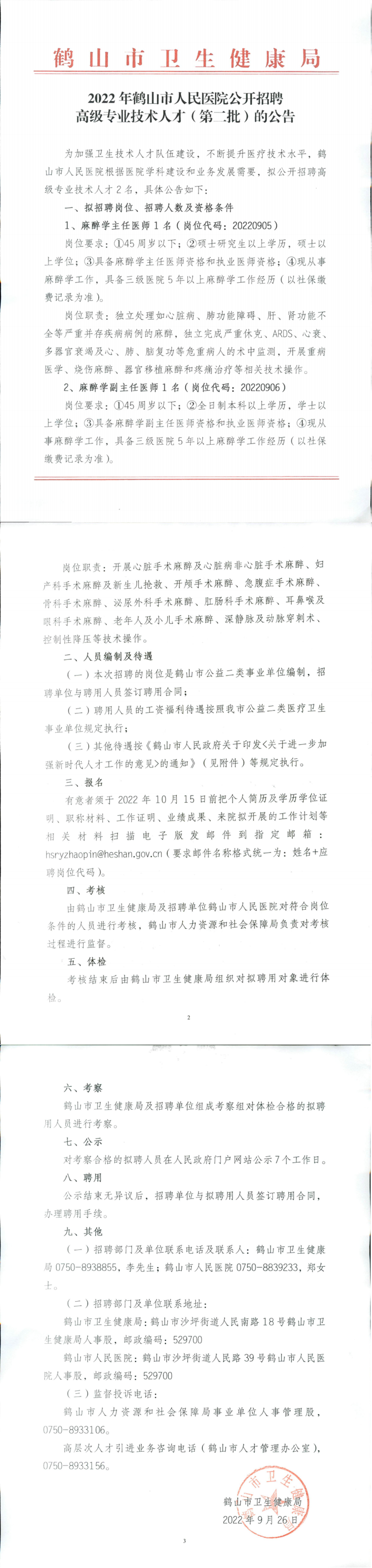 2022年鶴山市人民醫(yī)院公開招聘高級(jí)專業(yè)技術(shù)人才（第二批）公告_00_副本.png