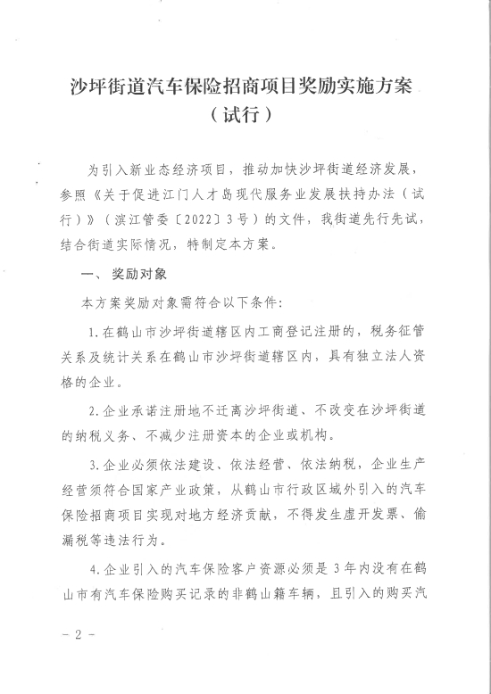 已處理1680253655069關(guān)于印發(fā)《沙坪街道汽車保險招商項目獎勵實(shí)施方案（試行）》的通知PDF_01.jpg