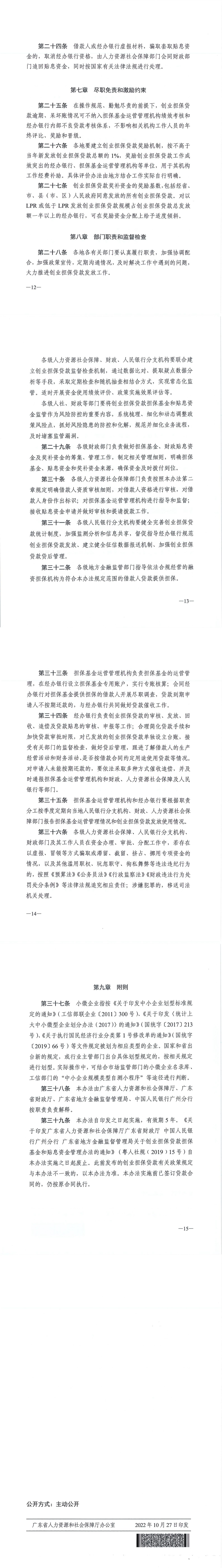 20221027 關(guān)于印發(fā)《廣東省人力資源和社會(huì)保障廳 廣東省財(cái)政廳 廣東省地方金融監(jiān)督管理局 中國(guó)人民銀行廣州分行關(guān)于創(chuàng)業(yè)擔(dān)保貸款擔(dān)保基金和貼息資金管理辦法（修訂稿）》的通知(1)_00(1).jpg