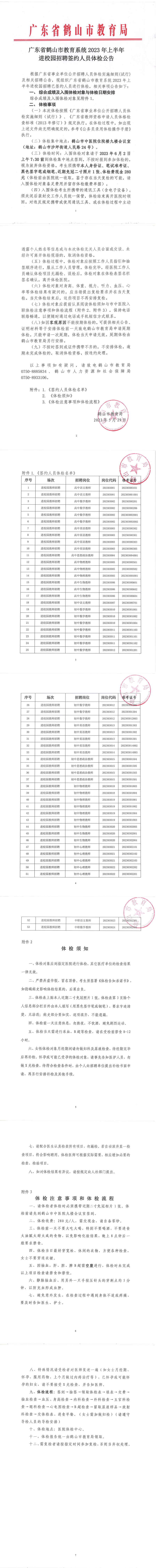 廣東省鶴山市教育系統2023年上半年進校園招聘簽約人員體檢公告(1).png