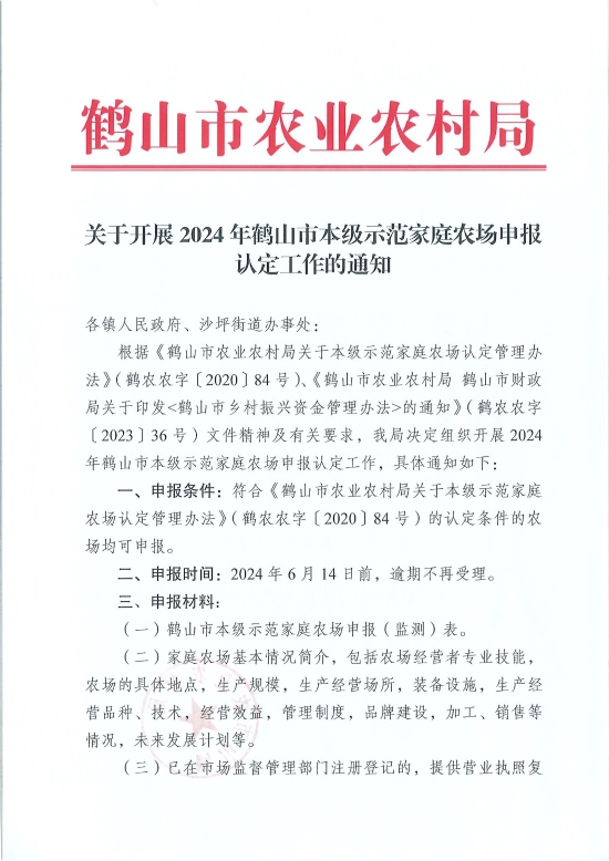 已處理1717548497227關于開展2024年鶴山市本級示范家庭農場申報認定工作的通知_頁面_1.jpg