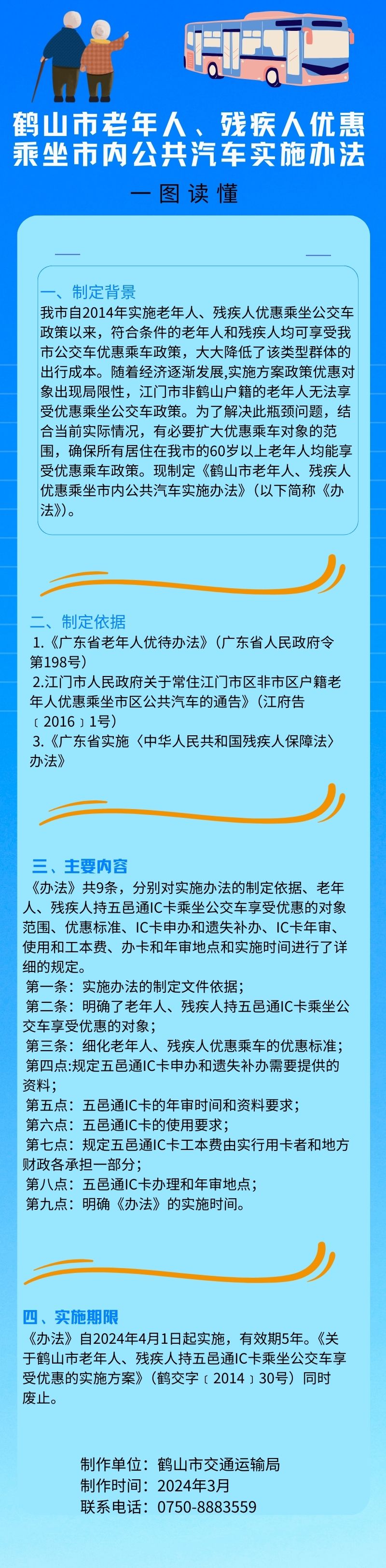 鶴山市老年人、殘疾人優(yōu)惠乘坐市內公共汽車實施辦法.jpg